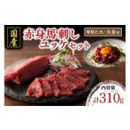 馬肉 南 赤身馬刺しとユッケのセット 310g