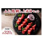 馬肉 南 ふじ馬刺し 上赤身4個セット 320g