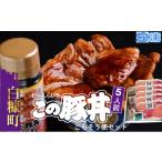 ふるさと納税 豚肉 ロース 北海道 白糠町  冷凍 5人前 この豚丼 ごちそう便セット
