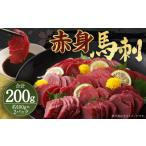 馬肉 赤身 馬刺し ブロック 約200g
