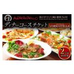 お食事券 アルベロベッロ ディナーコースペア券