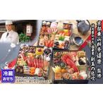 ふるさと納税 おせち 京都府 京都市 京料理 道楽 8.5寸冷蔵おせち 福来重「新玉の息吹」(約5〜6人前) [ 京都 東山 創業390年 老舗 料亭 おせち 大人気 おす…