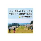 ゴルフ場利用券 ニュー軽米カントリークラブ