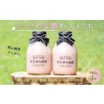 飲料類 ピンクの甘酒2本 愛らしいガラス瓶入り