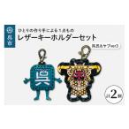 キャラクター 呉氏&ヤブver3 レザーキーホルダーセット