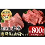 ふるさと納税 牛肉 焼肉・バーベキュー 鹿児島県 肝付町 B01036 鹿児島黒牛 霜降り＆赤身焼肉セット(計約800g・各400g×2種)牛肉専門店自慢のお肉 鹿児島 国産…