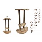 パークゴルフ用 ゴルフクラブスタンド ゴルフ