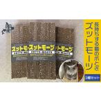 長持ちする猫の爪とぎ ズットモーツ 3個セット