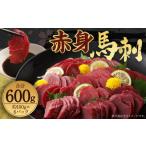 馬肉 赤身 馬刺し ブロック 約600g