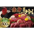 馬肉 定期便年3回 赤身 馬刺し ブロック 約200g