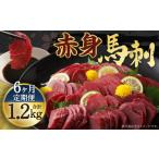 馬肉 定期便年6回 赤身 馬刺し ブロック 約200g