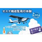体験チケット ペア セスナ機遊覧飛行体験〈約50分コース〉