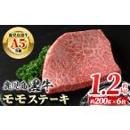 牛肉 モモ B01034 鹿児島黒牛 モモステーキ