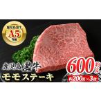 牛肉 モモ A01031 鹿児島黒牛 モモステーキ