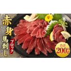 馬肉 赤身 馬刺し ブロック 約200g
