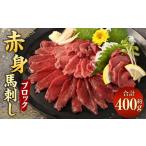 馬肉 赤身 馬刺し ブロック 約400g