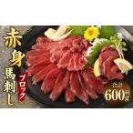馬肉 赤身 馬刺し ブロック 約600g