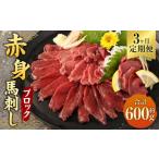 馬肉 3ヶ月定期便 赤身 馬刺し ブロック 約200g