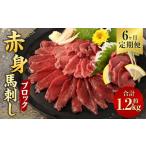 馬肉 6ヶ月定期便 赤身 馬刺し ブロック 約200g