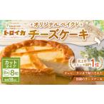 ショッピングチーズケーキ ふるさと納税 岩手県 北上市 ★カットタイプ★ トロイカ の チーズケーキ （6号サイズ／8切）