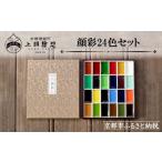 文房具 玩具 上羽絵惣 顔彩24色セット[