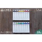 文房具 玩具 上羽絵惣 チューブ絵具 大 18色セット