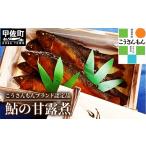 加工品等 甲佐ブランド 鮎の甘露煮 こうさんもん認定商品