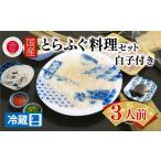フグ ふぐ出荷数No.1 とらふぐ料理セット 3人前