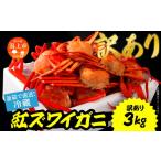 ふるさと納税 カニ 秋田県 潟上市  訳あり 日本海沖産 紅ズワイガニ 約3kg／冷蔵 冷蔵 ズワイガニ 約 3kg 紅ズワイガニ ベニズワイガニ ずわい ズワイ蟹 ずわ…