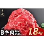 ショッピングkg ふるさと納税 宮崎県 都城市 国産牛切り落とし1.8kg_11-3603_(都城市) 国産牛 切り落とし 1.8kg 450g 4袋