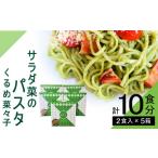 惣菜 レトルト サラダ菜パスタ くるめ菜々子