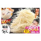 稲庭古来堂 訳あり 非常に短い麺含む 稲庭うどん 800g×1袋…