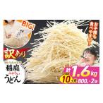 稲庭古来堂 訳あり 非常に短い麺含む 稲庭うどん 800g×2袋…