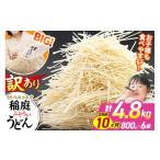 稲庭古来堂 訳あり 非常に短い麺含む 稲庭うどん 800g×6袋…