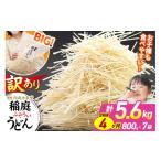 稲庭古来堂 訳あり 非常に短い麺含む 稲庭うどん 800g×7袋…