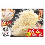 稲庭古来堂 訳あり 非常に短い麺含む 稲庭うどん 800g×8袋