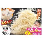 稲庭古来堂 訳あり 非常に短い麺含む 稲庭うどん 800g×8袋…