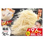 稲庭古来堂 訳あり 非常に短い麺含む 稲庭うどん 800g×12袋