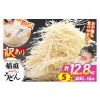 稲庭古来堂 訳あり 非常に短い麺含む 稲庭うどん 800g×16袋…