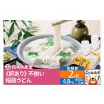 ふるさと納税 秋田県 仙北市 《定期便2ヶ月》稲庭うどん訳あり太さ不揃い切り落とし(中) 4800g(800×6袋)×2回 計9.6kg 2か月2ヵ月2カ月2ケ月 【伝統製法認定…