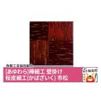 伝統技術 角館樺細工 桜皮細工 かばざいく