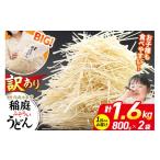 稲庭古来堂 訳あり 非常に短い麺含む 稲庭うどん 800g×2袋