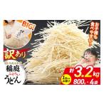 稲庭古来堂 訳あり 非常に短い麺含む 稲庭うどん 800g×4袋