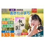 ふるさと納税 玄米 秋田県 仙北市  玄米 令和7年産 《定期便3ヶ月》秋田県産 あきたこまち 5kg (5kg×1袋)×3回 5キロ お米 匠 サンファーム西木