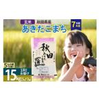 ふるさと納税 玄米 秋田県 仙北市  玄米 令和7年産 秋田県産 あきたこまち 15kg (5kg×3袋) 15キロ お米 匠