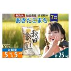 ショッピングふるさと納税 無洗米 ふるさと納税 秋田県 仙北市 【無洗米】＜令和6年産 新米予約＞《定期便5ヶ月》秋田県産 あきたこまち 5kg (5kg×1袋) ×5回 5キロ お米【2024年秋 収穫後に順…