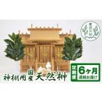 仏具 神具 東 6ヵ月連続お届け定期便 神棚用