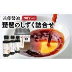 醤油 濃口 遠藤醤油 琵琶のしずく詰合せ 琵琶のしずく