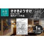 ささきようすけオーダーメイド現代アート作品