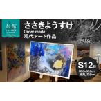 絵画 ささきようすけオーダーメイド現代アート作品